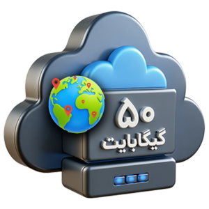 فضای ابری خارجی حجم 50 گیگابایت