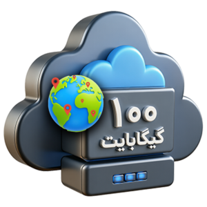 فضای ابری خارجی حجم 100 گیگابایت